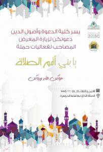 College of Da`wah Invites You to Attend the Exhibition Accompanying the Activities of the ‘O My Son, Observe Prayer’ Campaign