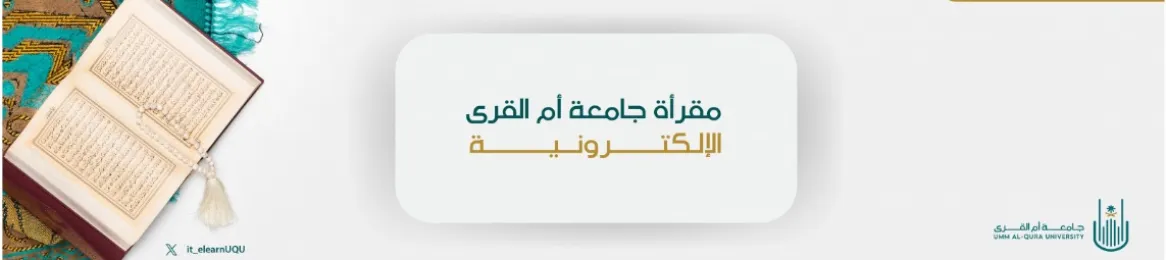 منصة مقرأة جامعة أم القرى الإلكترونية