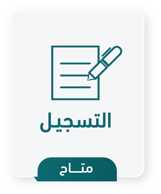 التسجيل متاح
