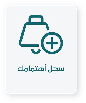 سجّل اهتمامك