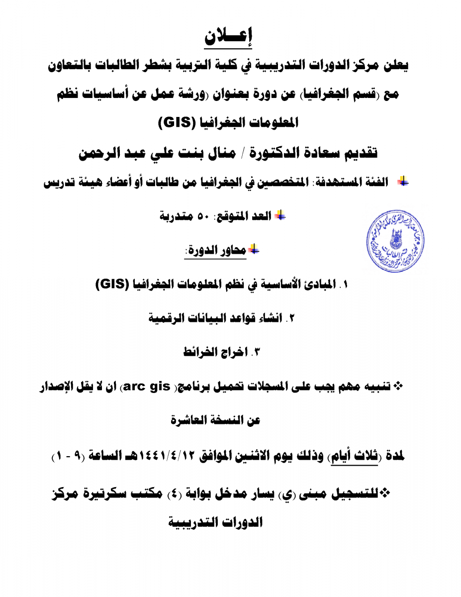 ورشة عمل عن أساسيات نظم المعلومات الجغرافيا Gis كلية التربية جامعة أم القرى