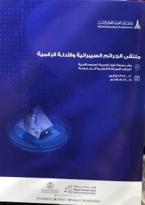 مشاركة الدكتور سالم المفرجي والدكتور محمد الزهراني في ملتقى الجرائم السيبرانية والأدلة الرقمية