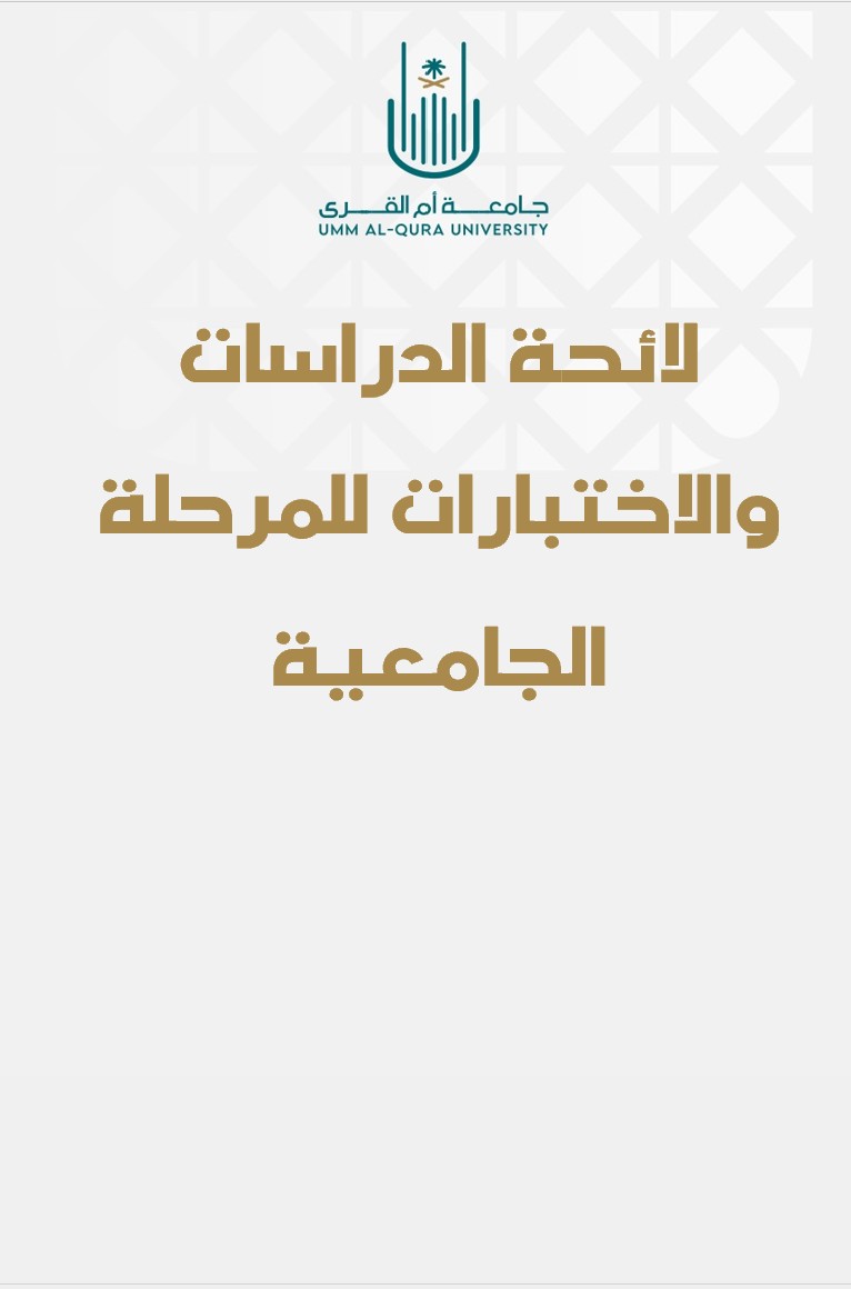 لائحة الدراسات والاختبارات للمرحلة الجامعية