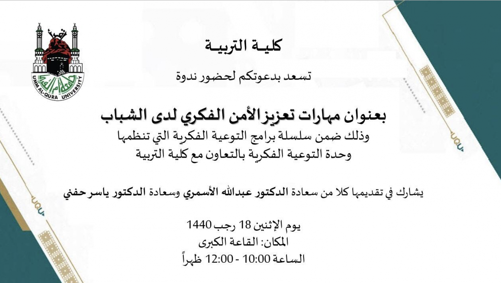 دعوة لحضور ندوة مهارات تعزيز الأمن الفكري لدى الشباب علم النفس كلية التربية جامعة أم القرى
