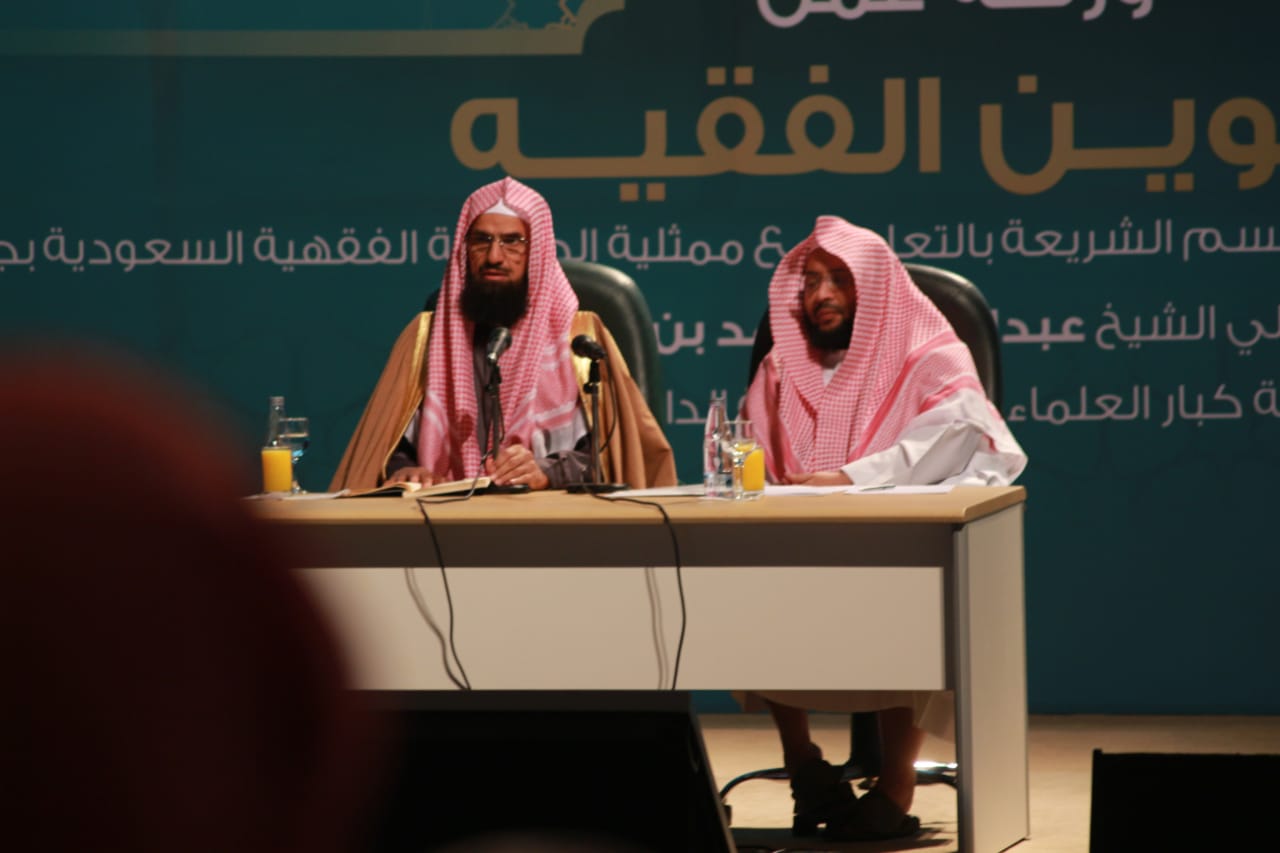 الجمعية الفقهية السعودية