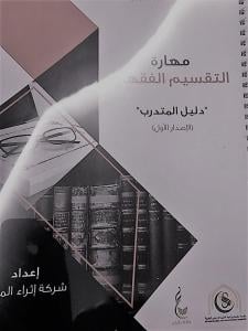 College of Shari`ah Holds a Course on the Skill of Juristic Classification in Cooperation with Ithraa Al-Motoon Company