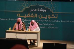 The College of Shari`ah Organizes the Workshop on ‘Characteristics of the Jurisprudent’ in Cooperation with the Saudi Fiqh Society