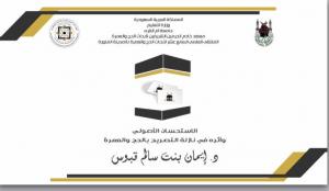 كلية الشريعة والدراسات الإسلامية تشارك في الملتقى العلمي 17 لأبحاث الحج بالمدينة