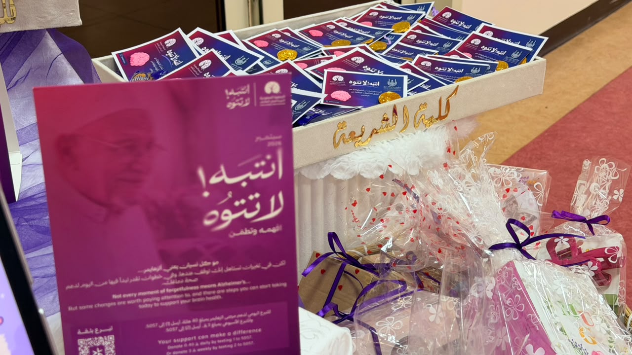 كلية الشريعة تشارك في الحملة الاتصالية بالشهر العالمي للزهايمر(انتبه لاتتوه)
