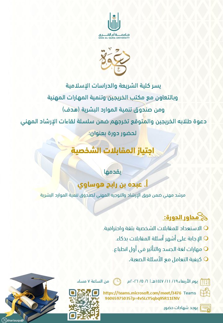 كلية الشريعة والدراسات الإسلامية تدعو لحضور دورة إجتياز المقابلات الشخصية