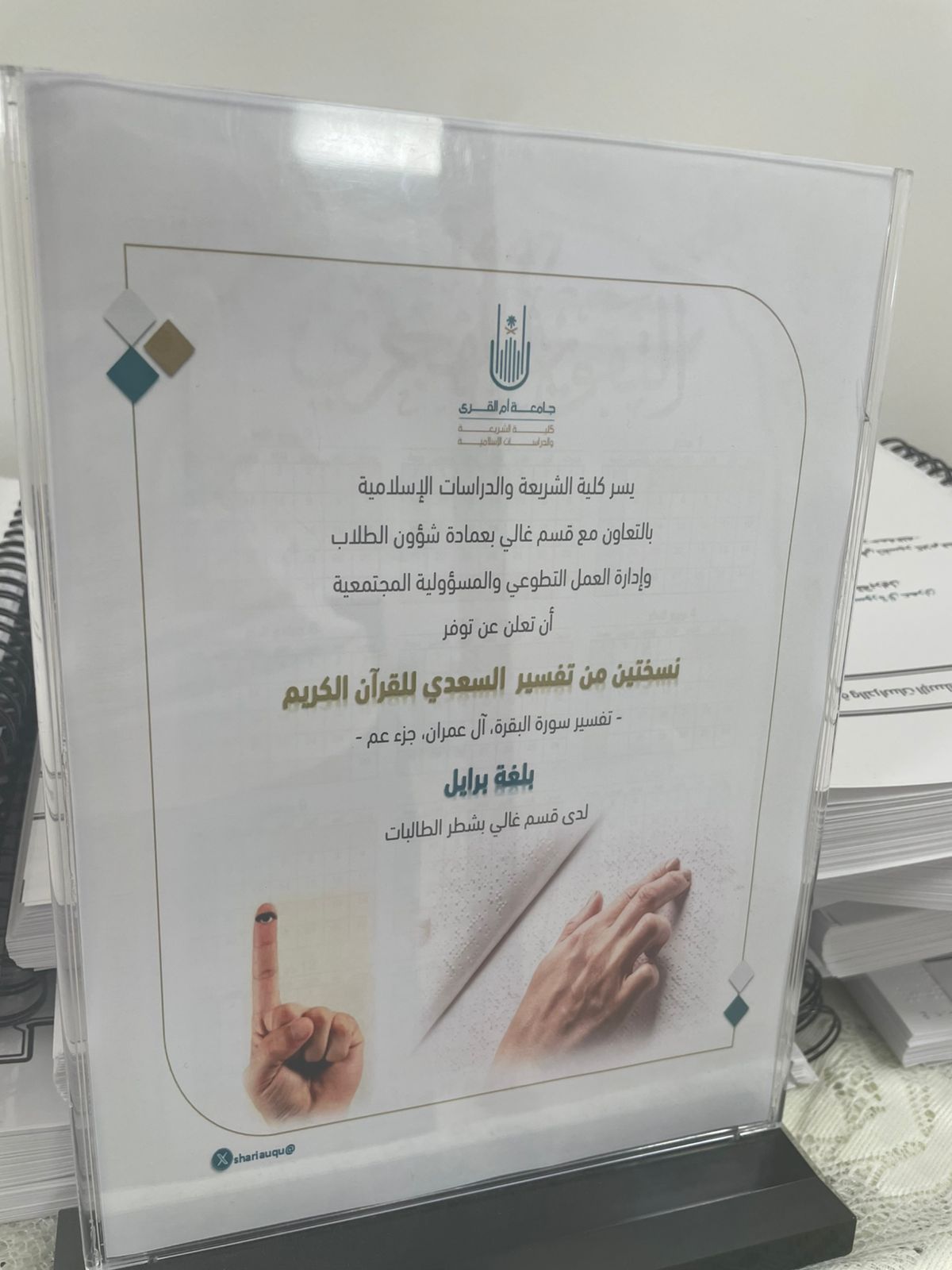كلية الشريعة تفعل مبادرة تسليم تفسير السعدي بلغة برايل لقسم غالي