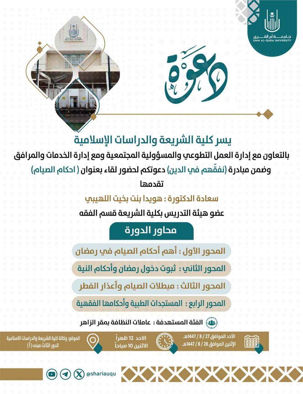 دعوة لحضور لقاء بعنوان ( أحكام الصيام )