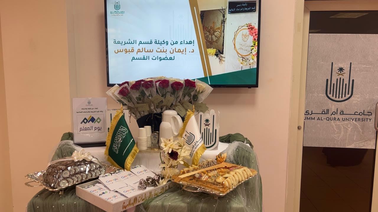 كلية الشريعة والدراسات الإسلامية تفعل اليوم العالمي للمعلم