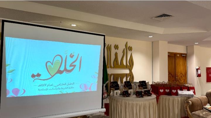 كلية الشريعة والدراسات الإسلامية تحتفي بمنسوباتها في حفلها الختامي "الخُلّة" للعام الدراسي 1447هـ