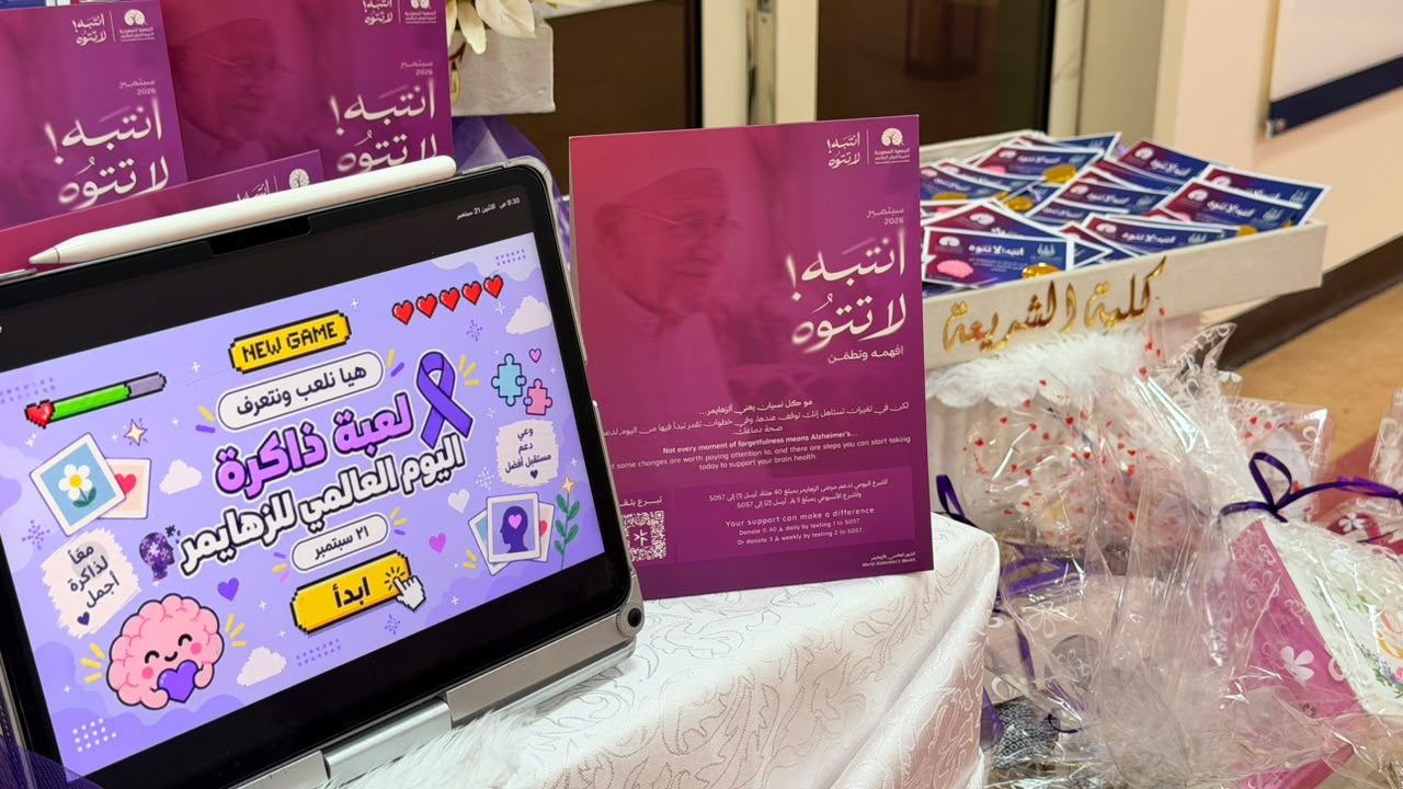 كلية الشريعة تشارك في الحملة الاتصالية بالشهر العالمي للزهايمر(انتبه لاتتوه)