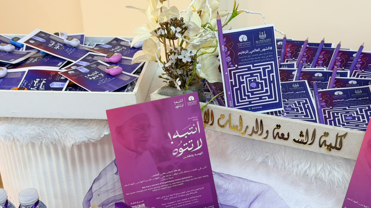 كلية الشريعة تشارك في الحملة الاتصالية بالشهر العالمي للزهايمر(انتبه لاتتوه)