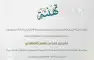 تهنئة للدكتور علي المقعدي
