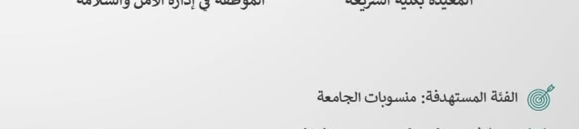 دعوة لحضورلقاء السلامة والصحة المهنية