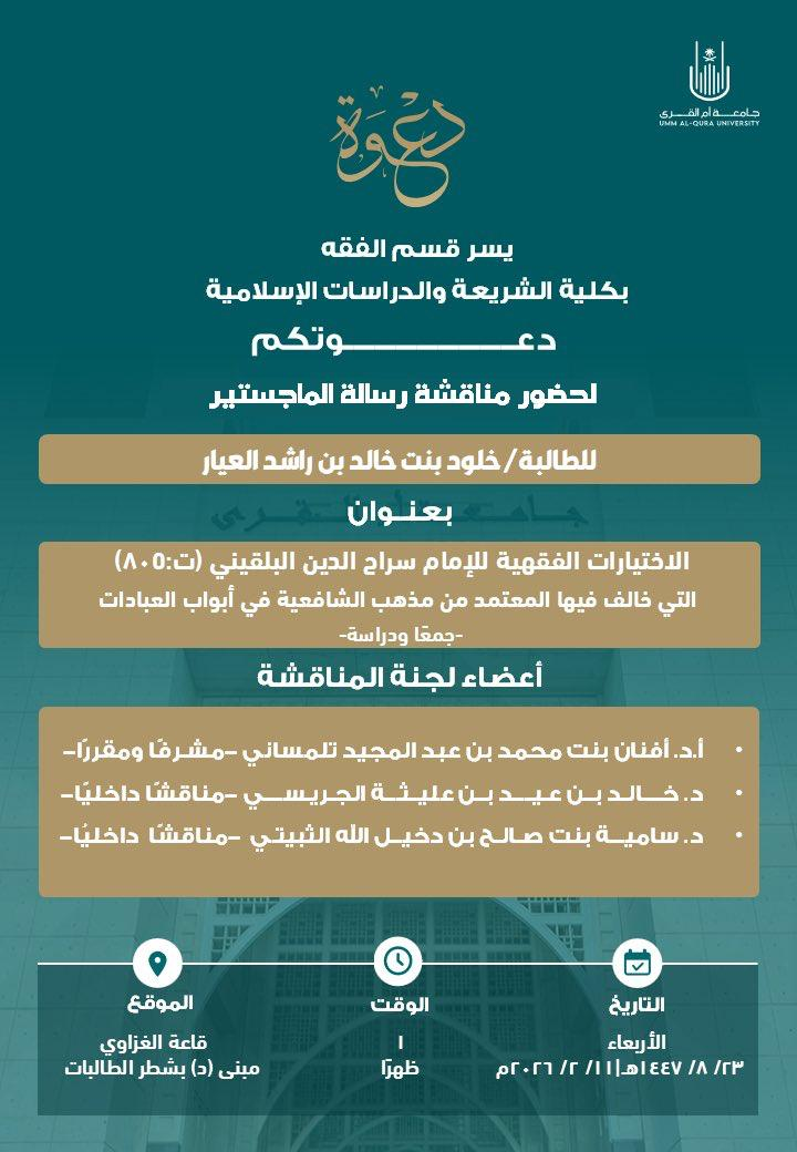 مناقشة الطالبة / خلود خالد العيار