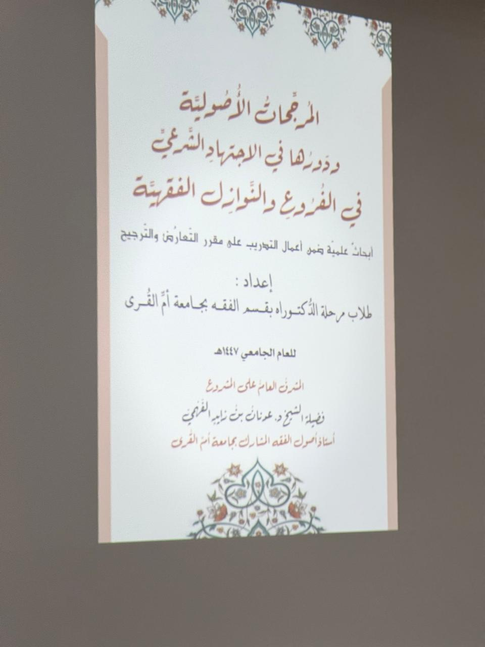نشاط لاصفي لمقرر علم التعارض والترجيح مع د.عدنان الفهمي