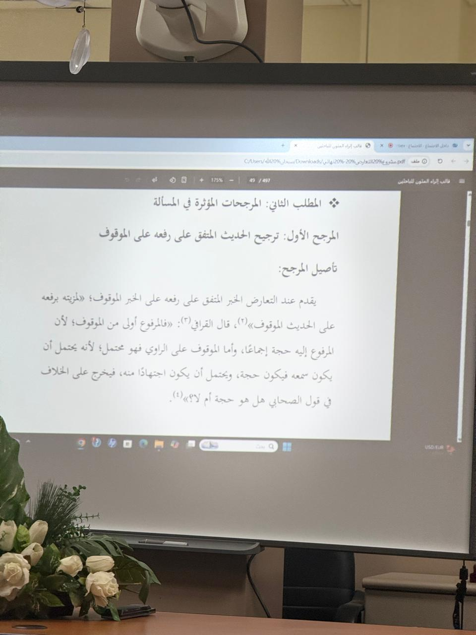 نشاط لاصفي لمقرر علم التعارض والترجيح مع د.عدنان الفهمي