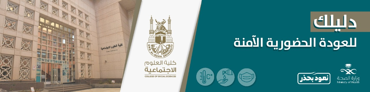 كلية العلوم الاجتماعية جامعة أم القرى