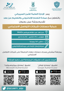 الإدارة العامة للأمن السيبراني تنظم ورشة عمل بعنوان (حماية حسابات شبكات التواصل الاجتماعي)