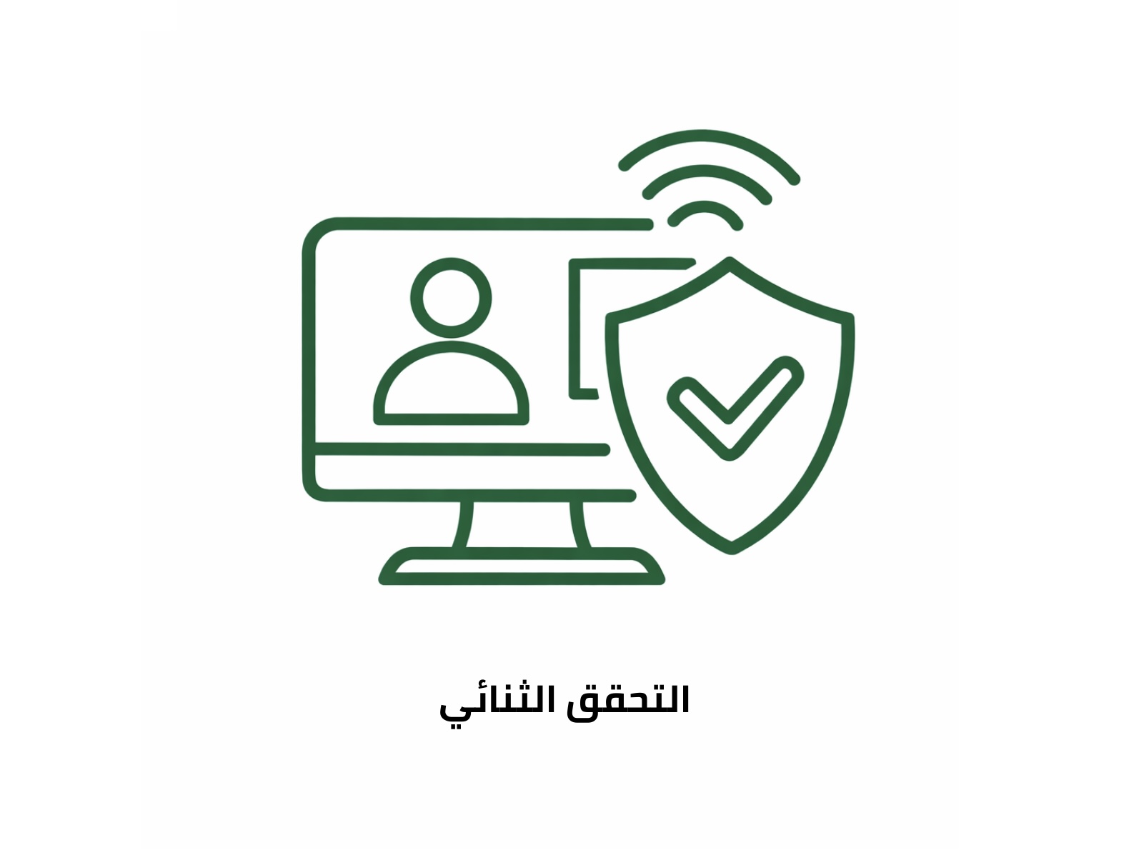 التحقق الثنائي