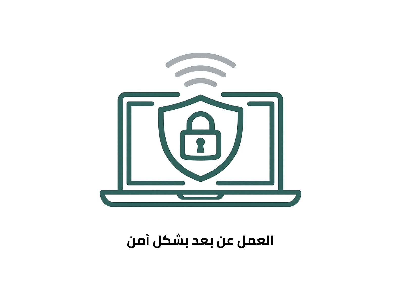 العمل عن بعد بشكل امن