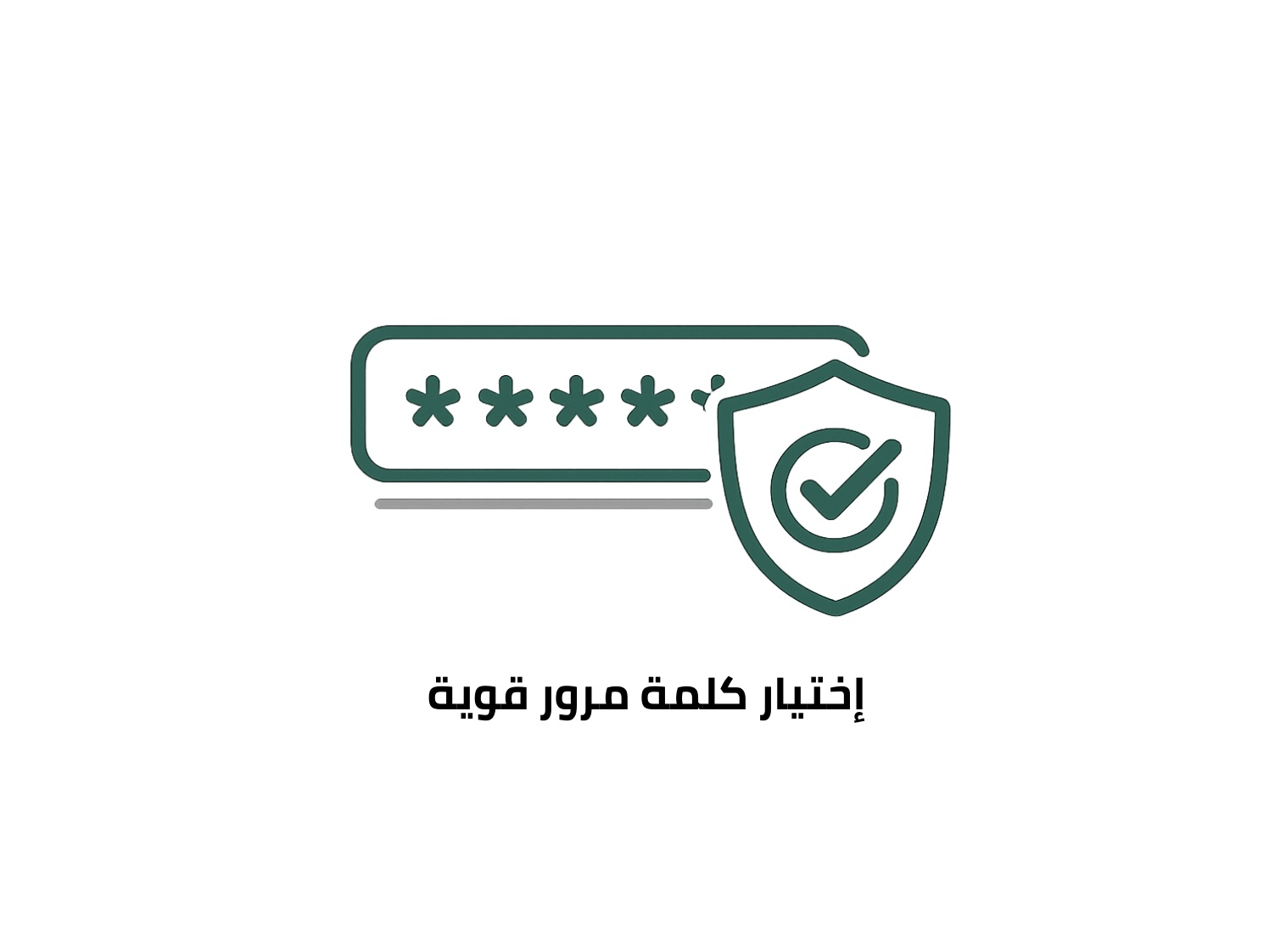 اختر كلمة مرور قوية