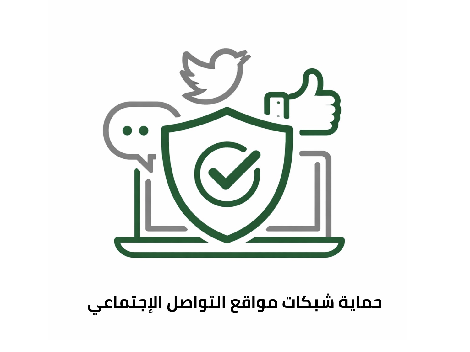 حماية حسابات شبكات التواصل الاجتماعي