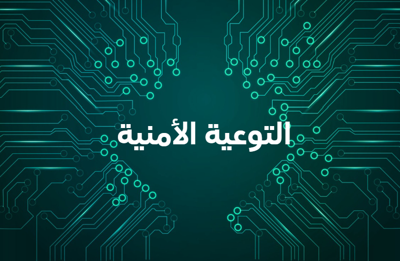 التوعية الامنية شعار