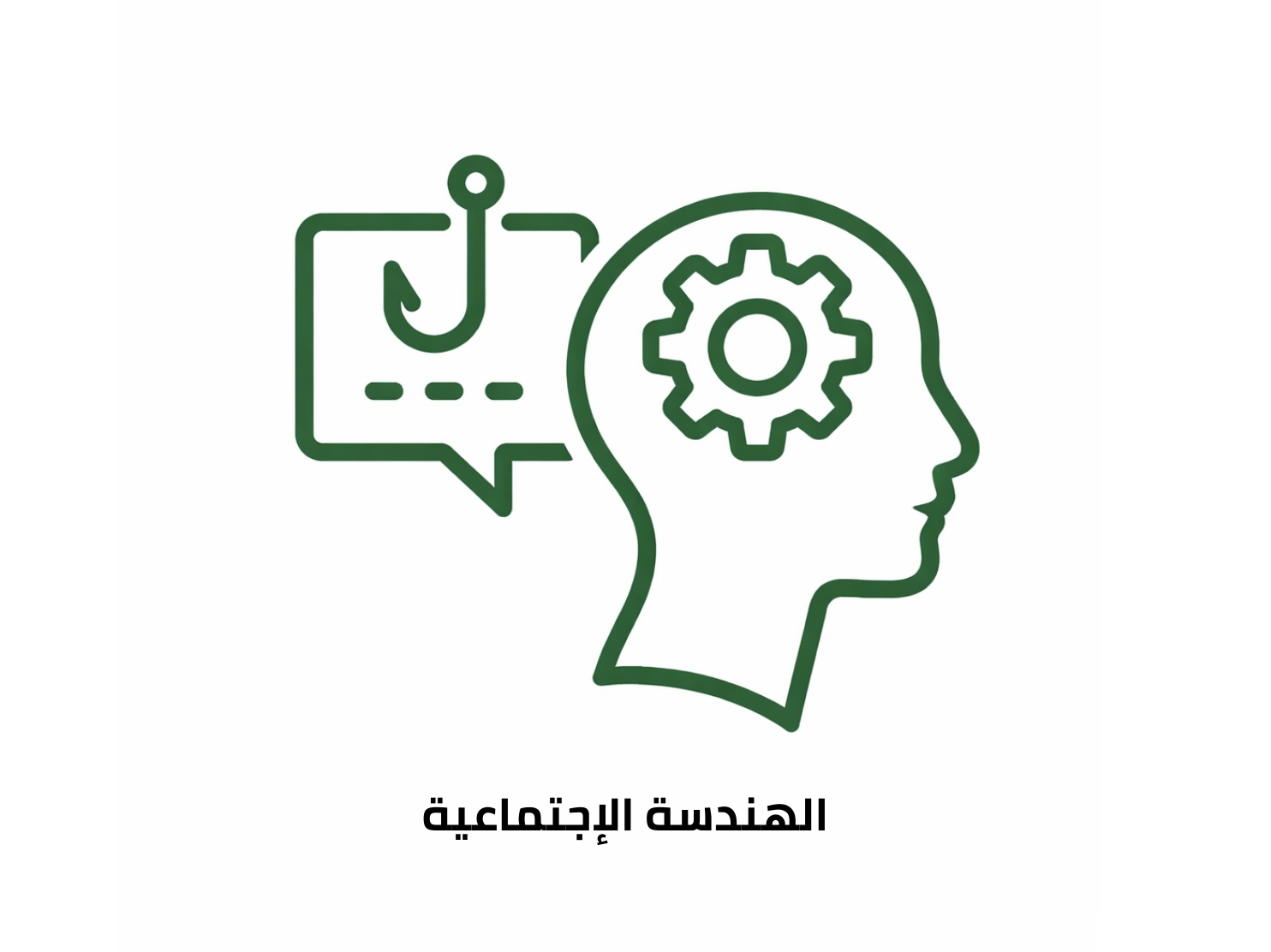 الهندسة الاجتماعية