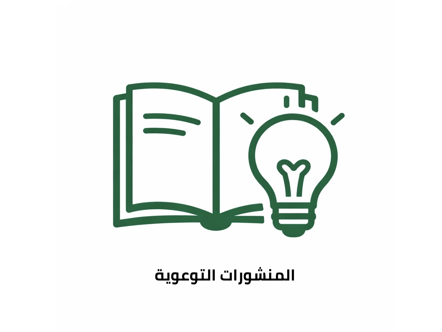 المنشورات التوعوية