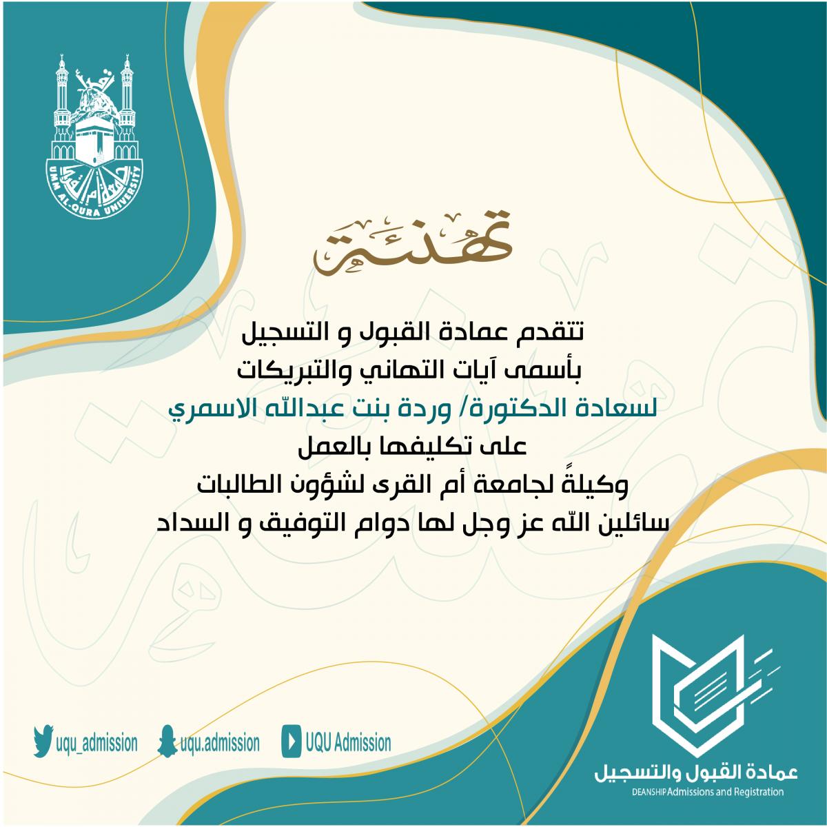 ØªÙ‡Ù†Ø¦Ø© Ù„Ø³Ø¹Ø§Ø¯Ø© ÙˆÙƒÙŠÙ„Ø© Ø¬Ø§Ù…Ø¹Ø© Ø£Ù… Ø§Ù„Ù‚Ø±Ù‰ Ù„Ø´Ø¤ÙˆÙ† Ø§Ù„Ø·Ø§Ù„Ø¨Ø§Øª Ø¹Ù…Ø§Ø¯Ø© Ø§Ù„Ù‚Ø¨ÙˆÙ„ ÙˆØ§Ù„ØªØ³Ø¬ÙŠÙ„ ÙˆÙƒØ§Ù„Ø© Ø§Ù„Ø¬Ø§Ù…Ø¹Ø© Ù„Ù„Ø´Ø¤ÙˆÙ† Ø§Ù„ØªØ¹Ù„ÙŠÙ…ÙŠØ© Ø¬Ø§Ù…Ø¹Ø© Ø£Ù… Ø§Ù„Ù‚Ø±Ù‰