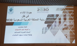 عمادة القبول والتسجيل تنظم ورشة عن جودة الأداء في ظل رؤية 2030