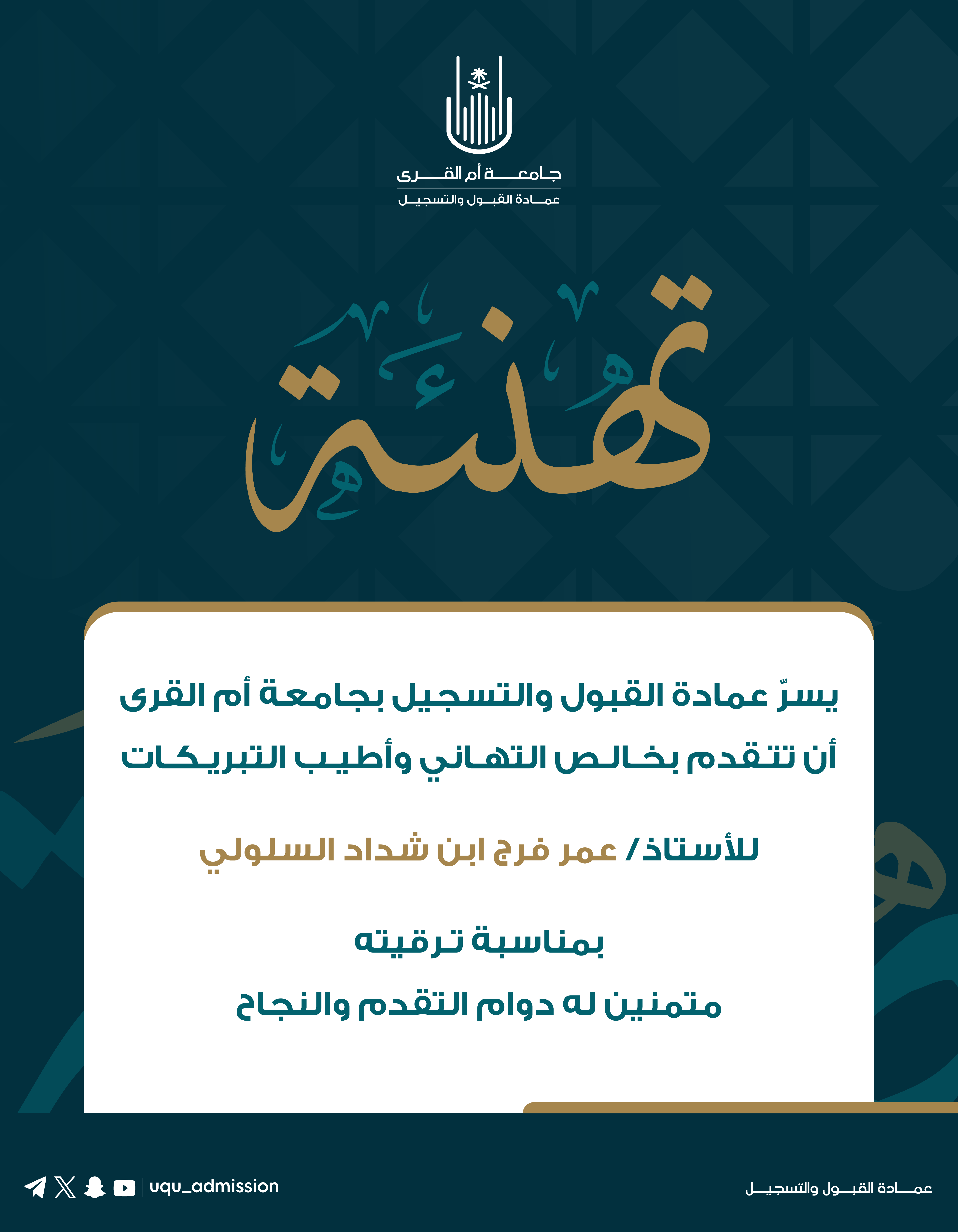 تهنئة ترقية للموظف عمر فرج ابن شداد السلولي
