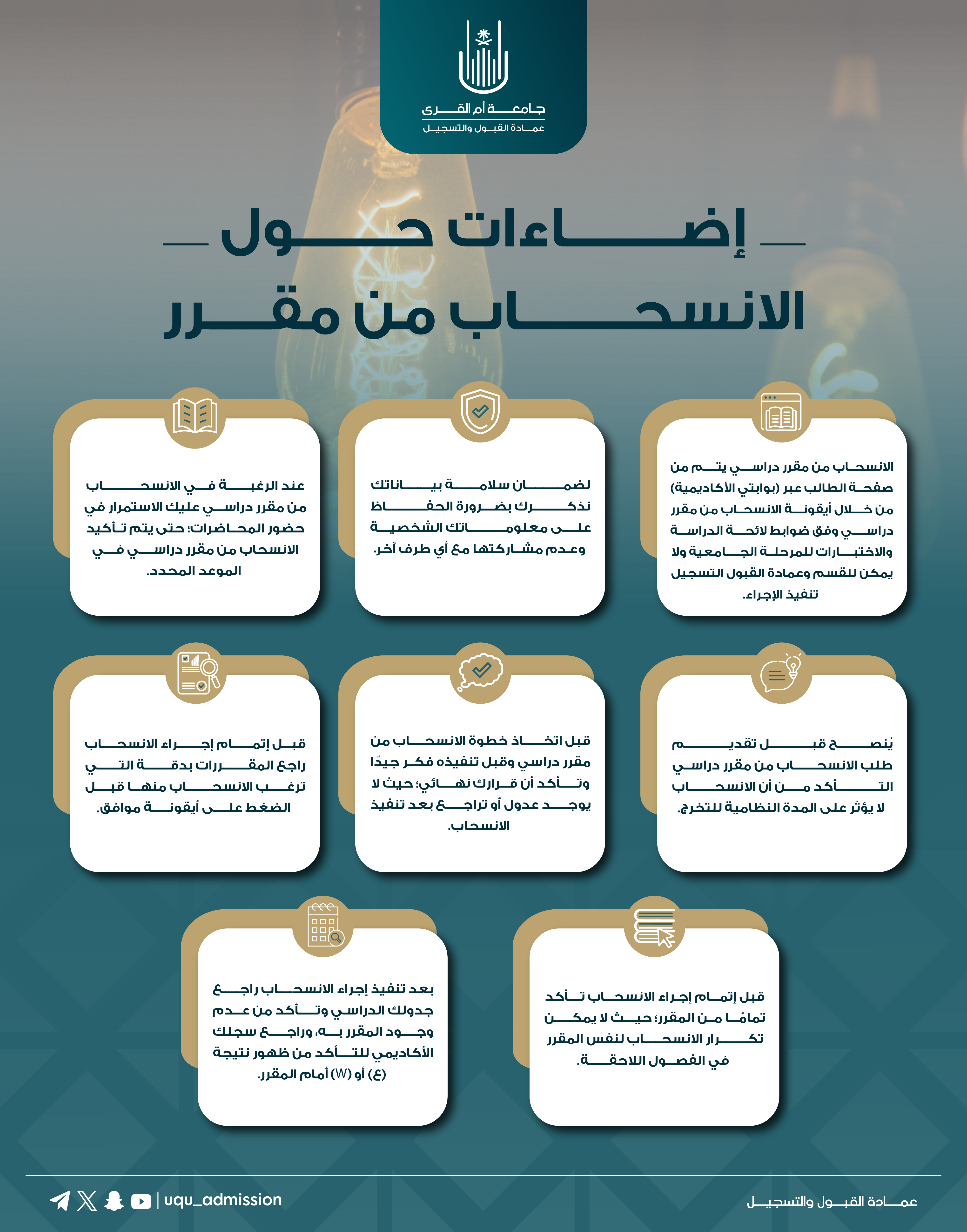 إعـــلان| الانسحاب من مقرر دراسي للفصل الدراسي الأول لعام 1447هـ