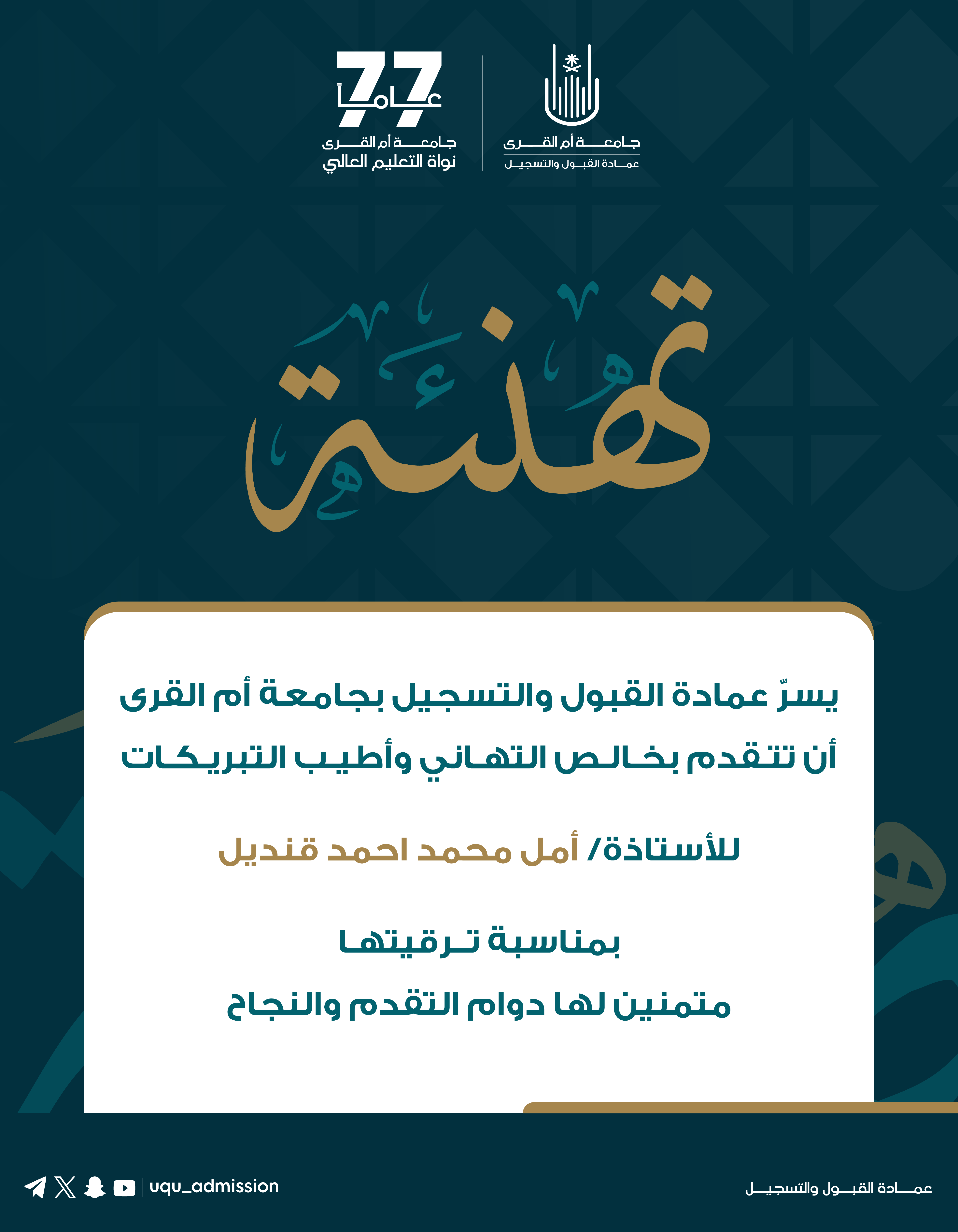 تهنئة لعدد من منسوبي عمادة القبول والتسجيل بمناسبة ترقيتهم