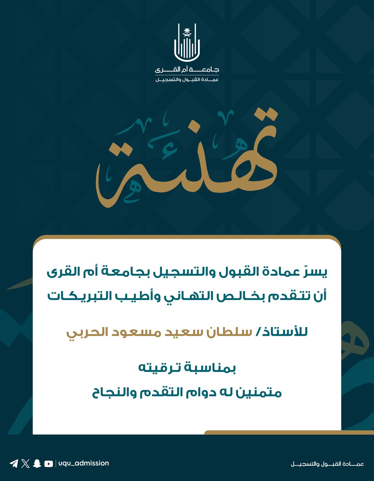 تهنئة لعدد من منسوبي عمادة القبول والتسجيل بمناسبة ترقيتهم