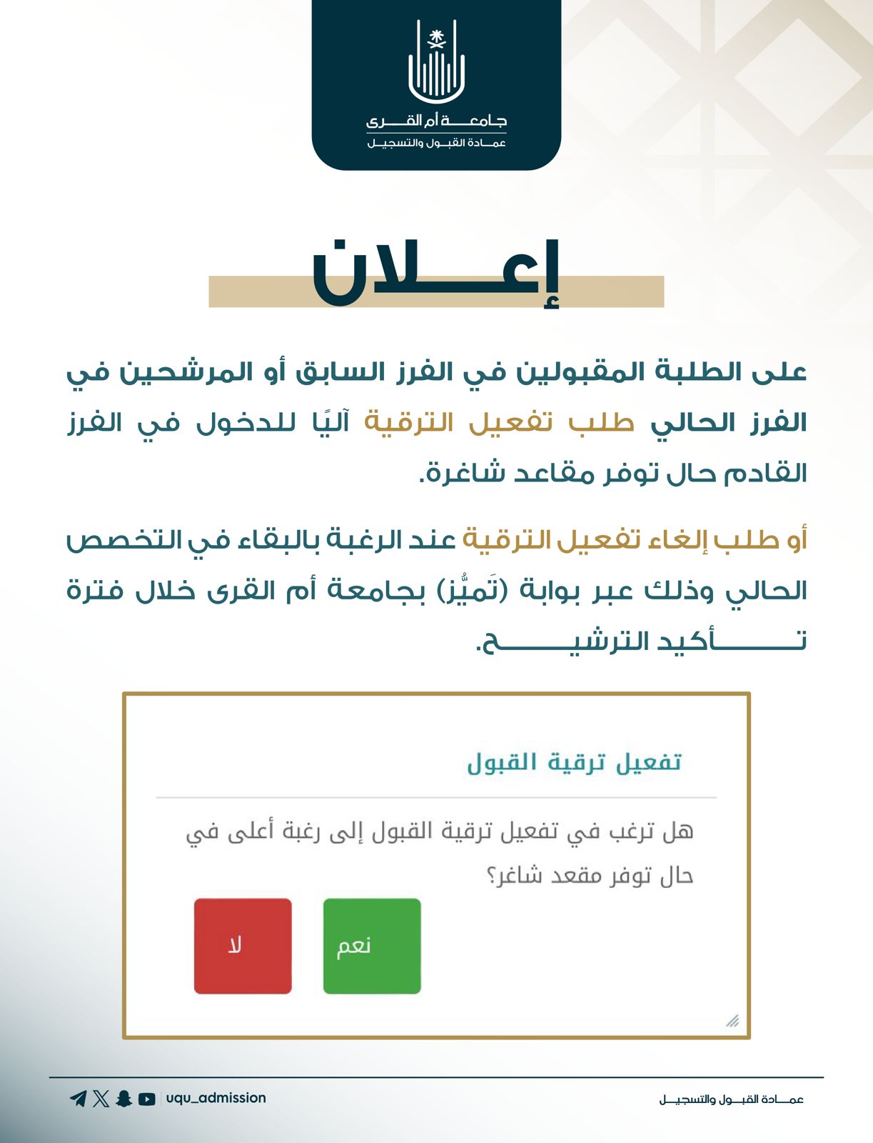 تفعيل الترقية أو إلغاءها 52fd05fb-93ab-4277-9f44-c54d4a6ebbc3.jpeg