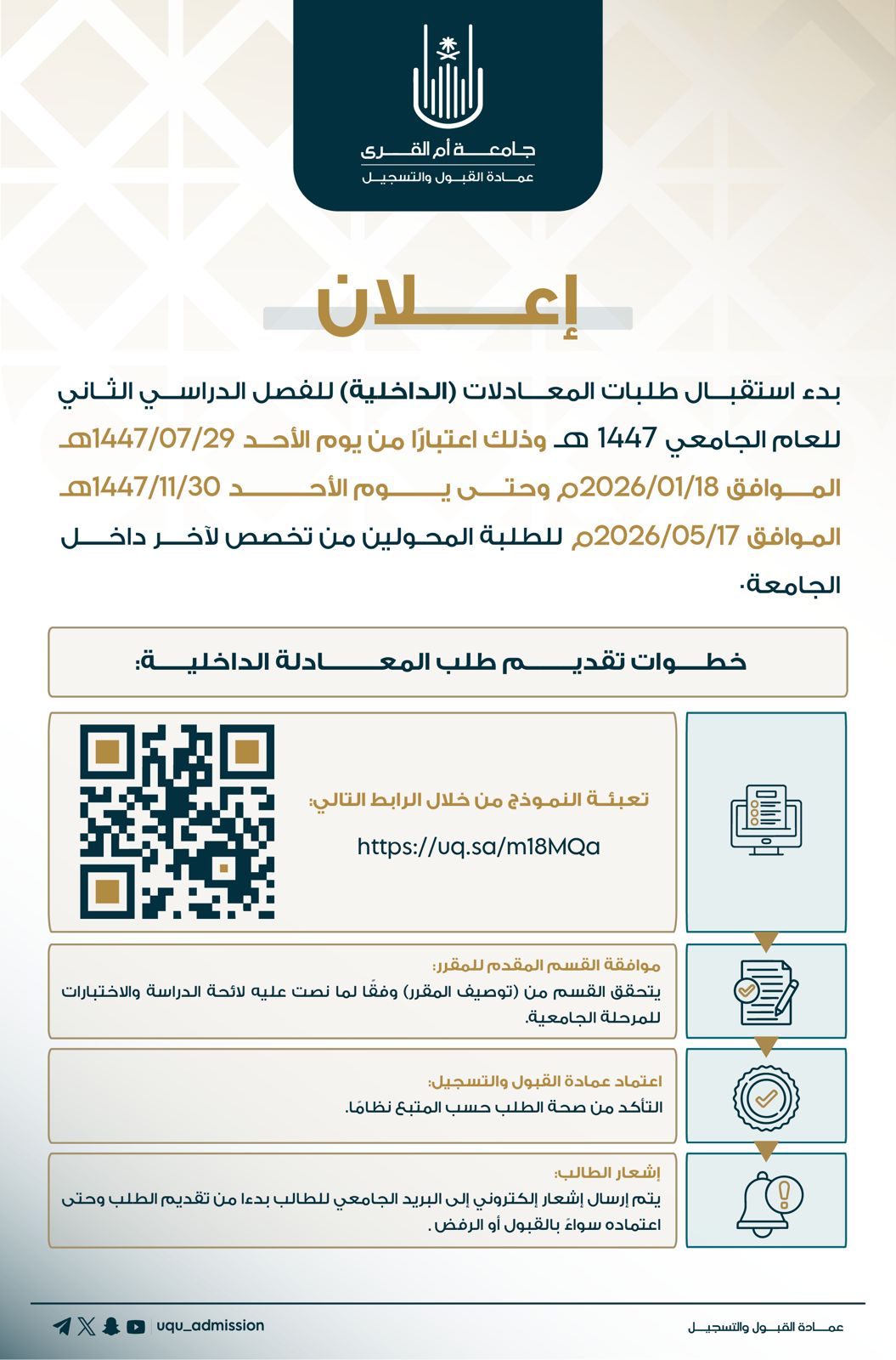 إعــلان|   ‏بدء استقبال طلبات المعادلات (الداخلية) للفصل الدراسي الثاني للعام الجامعي 1447هـ