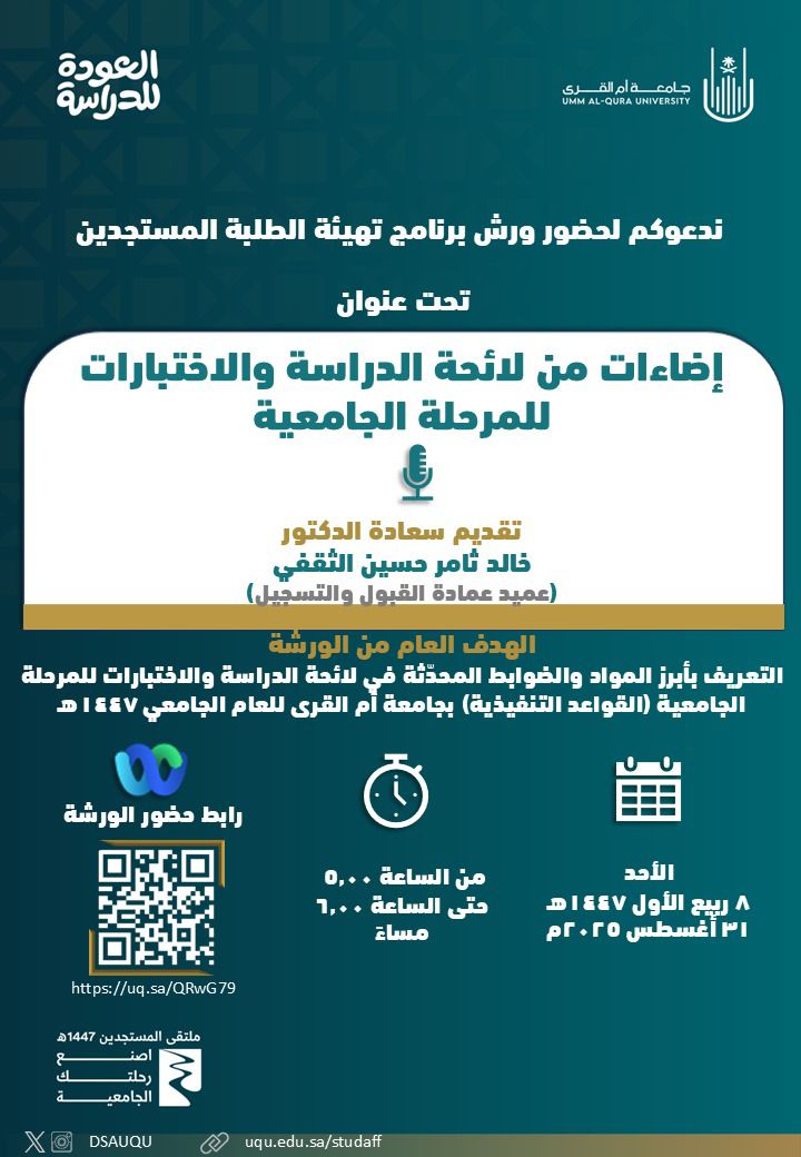 عمادة القبول والتسجيل تشارك بورشة عمل ضمن برنامج تهيئة المستجدين 1447هـ