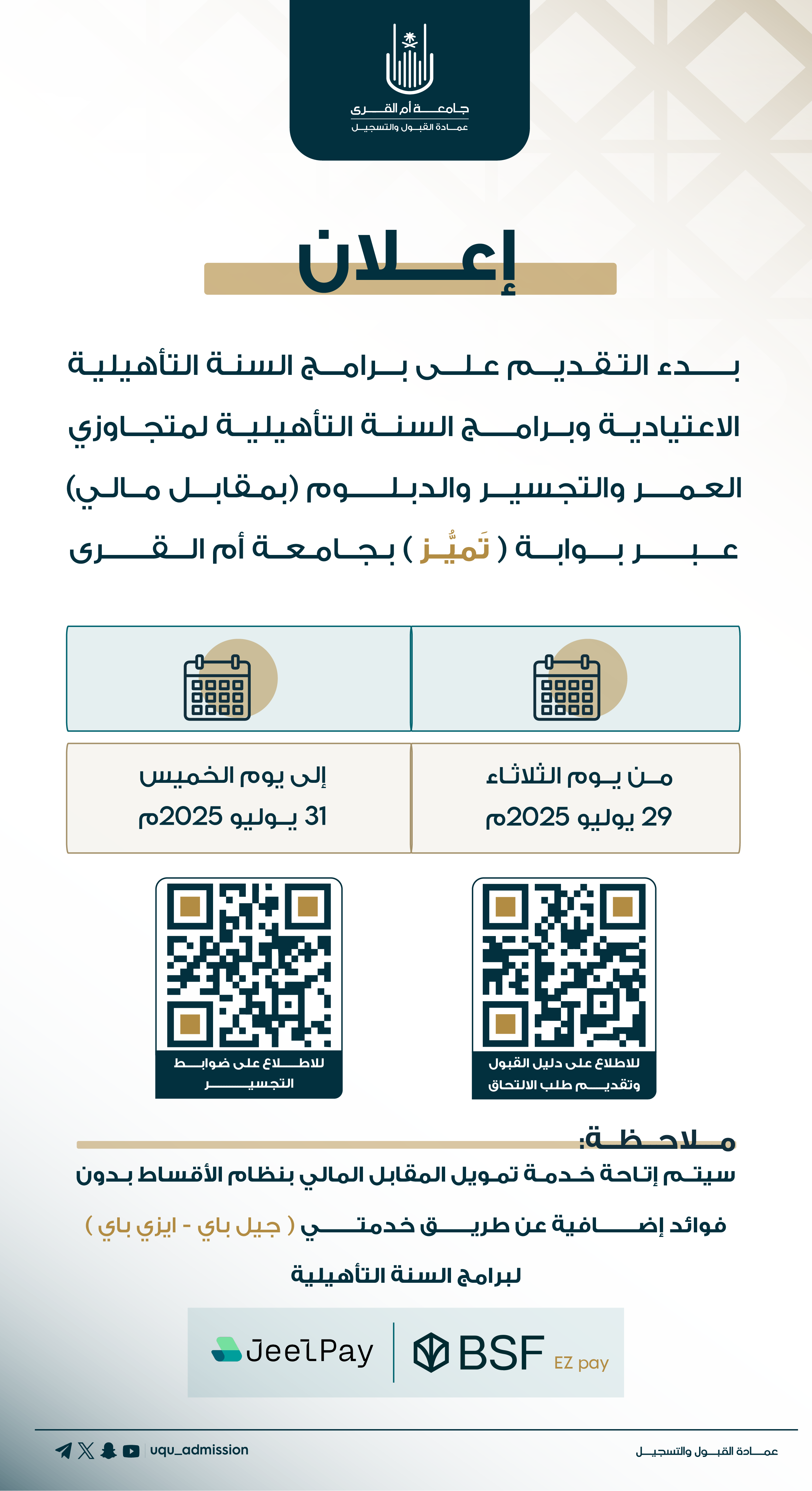 اعلان بدء التقديم علي برامج التأهيلي 75bd800b-8d06-4cd1-8518-165b85b3ed91.png