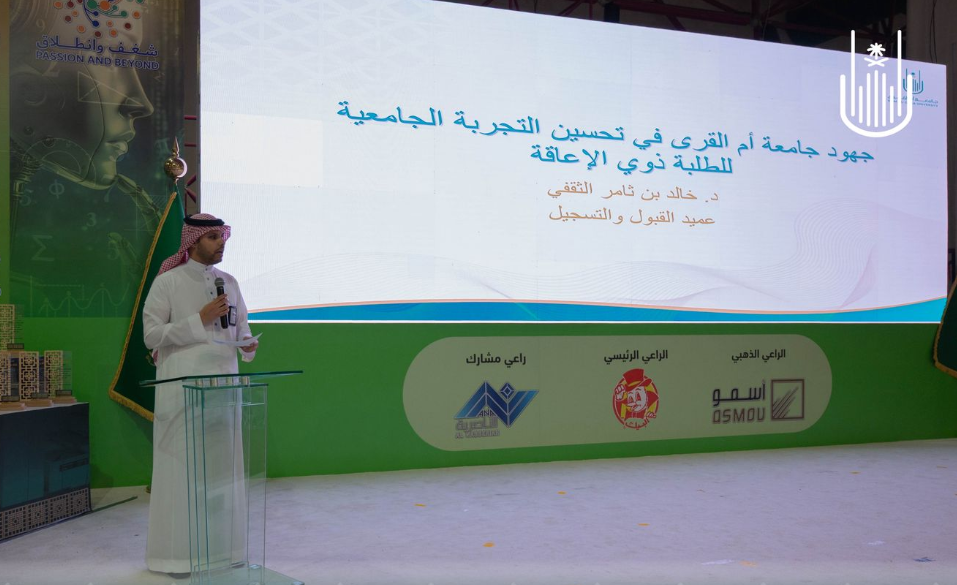 عمادة القبول والتسجيل تشارك في ملتقى تعزيز المجتمعات الشاملة للأشخاص ذوي الإعاقة