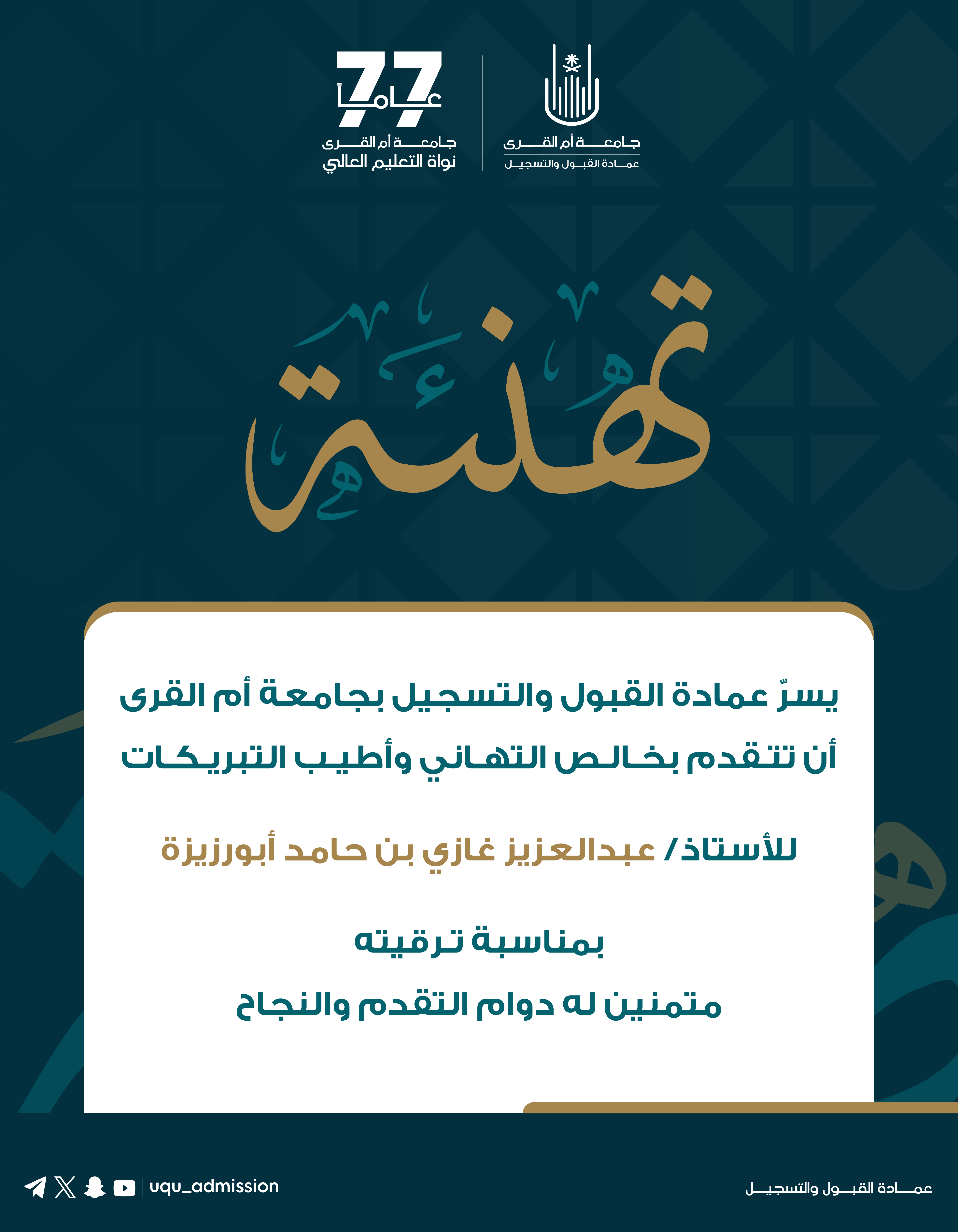 تهنئة لعدد من منسوبي عمادة القبول والتسجيل بمناسبة ترقيتهم