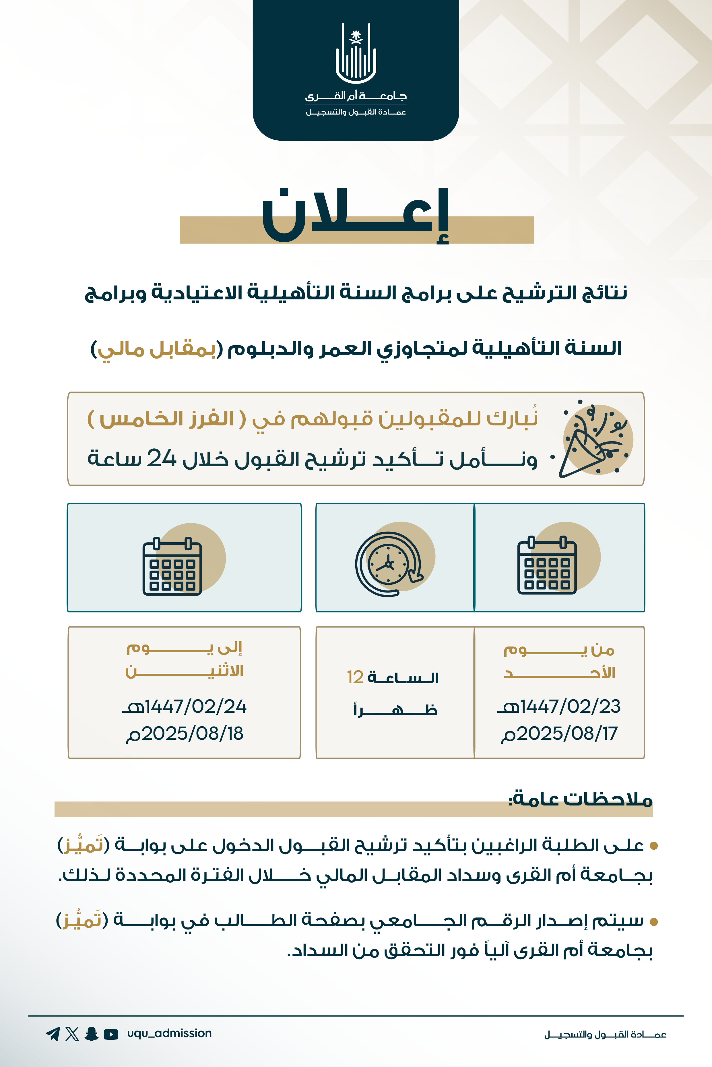 نتائج الترشيح الفرز الخامس 9c136e53-013e-4f4d-9f9f-9fc09c85dbec.png