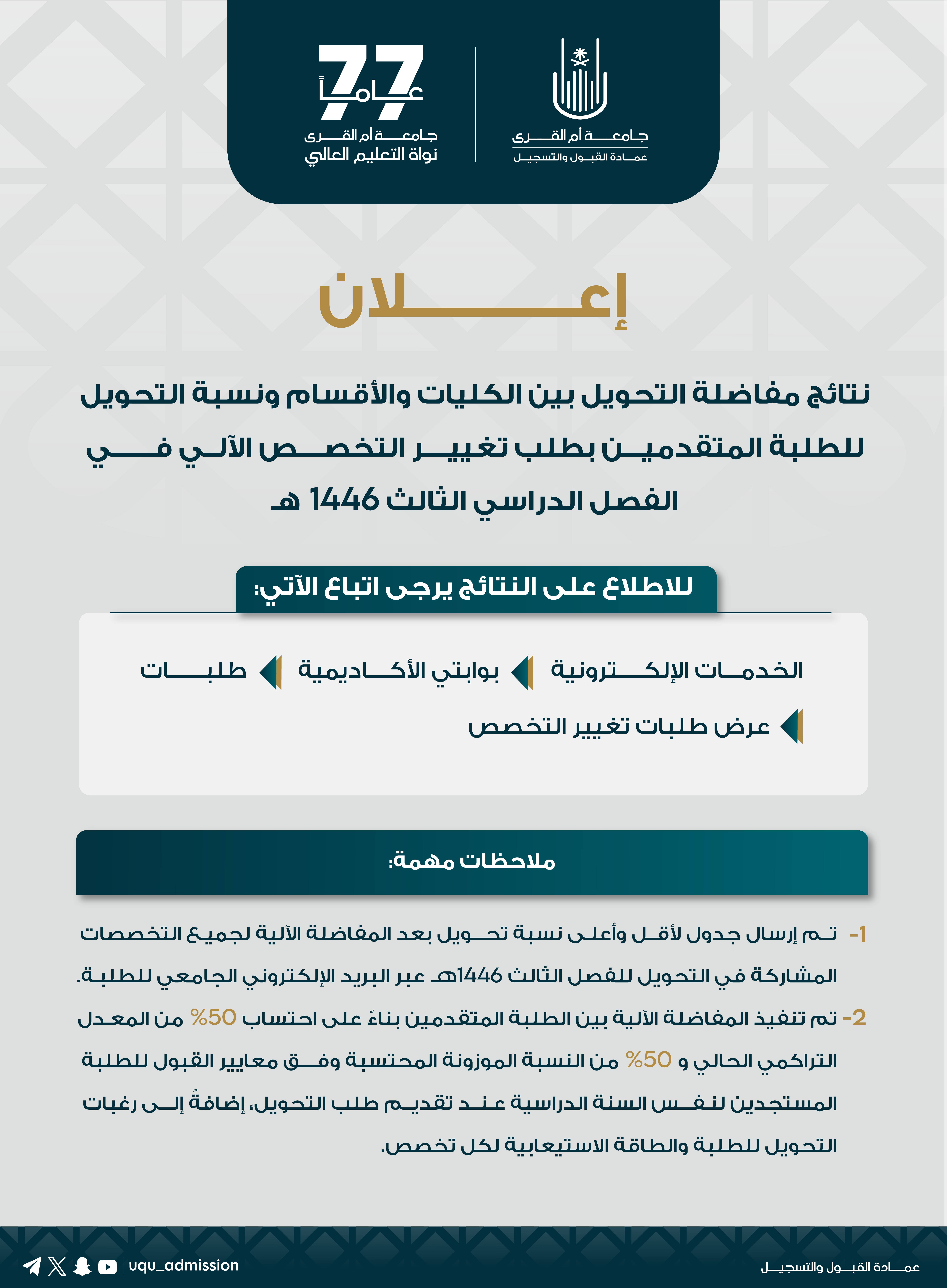 اعلان المفاضلة a6f7d6de-5426-46ec-b278-81a283a959db.png