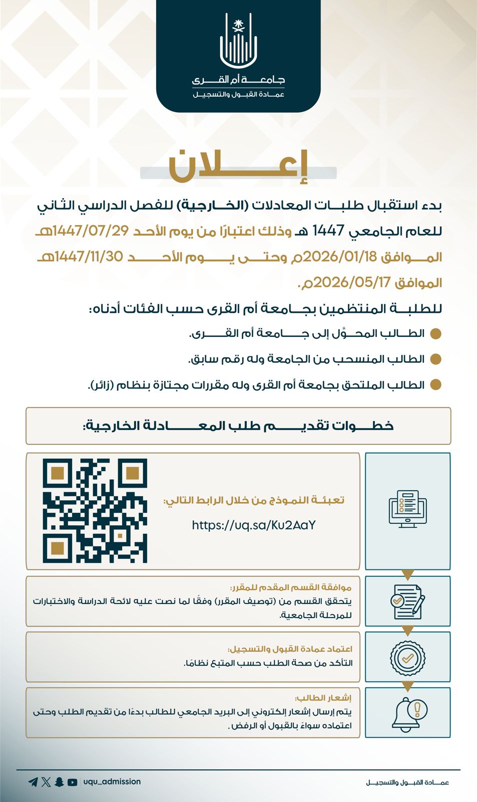 إعــلان|   ‏بدء استقبال طلبات المعادلات (الخارجية) للفصل الدراسي الثاني للعام الجامعي 1447هـ