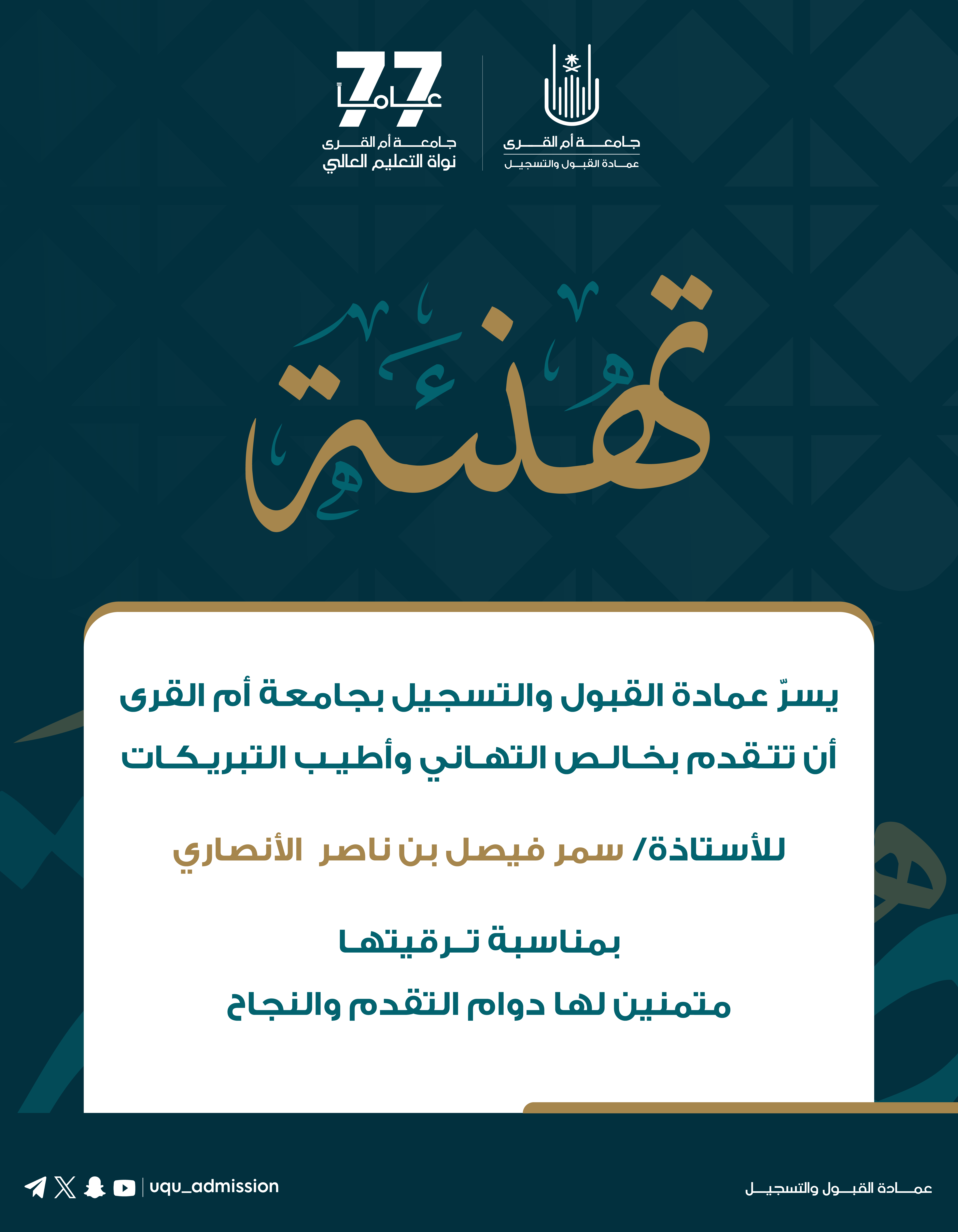 تهنئة لعدد من منسوبي عمادة القبول والتسجيل بمناسبة ترقيتهم